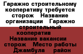 Гаражно-строительному кооперативу требуется сторож › Название организации ­ Гаражно-строительный кооператив “98 › Название вакансии ­ сторож › Место работы ­ Джамбула-3, район танка › Подчинение ­ Председателю ГСК › Минимальный оклад ­ 7 300 › Максимальный оклад ­ 8 000 › Возраст от ­ 50 › Возраст до ­ 65 - Курганская обл., Курган г. Работа » Вакансии   